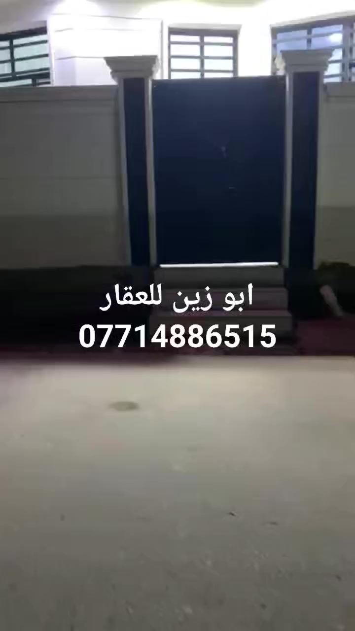 اللهم صلِّ على محمد وآل محمد
المساحة/120م سند زراعي 
الواجه/10م كونكريت مسلح 
مكونات البيت 
غرفتين 
صالة
استقبال
مطبخ
كراج سيارة 
منور
سطح
العنوان/ الديوانية_حي الامين
السعر/65مع المجال 
مراسلة الصفحة او الاتصال ***********
