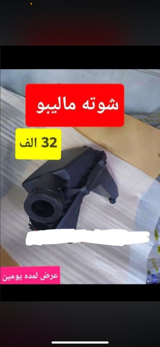 غراض ماليبو اصليه دراجه اولى لحجز وستفسار ***********وتساب فقط ☎️
