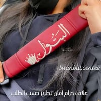 قبضة ستيرن • حزام أمان • تطريز حسب الاسم
