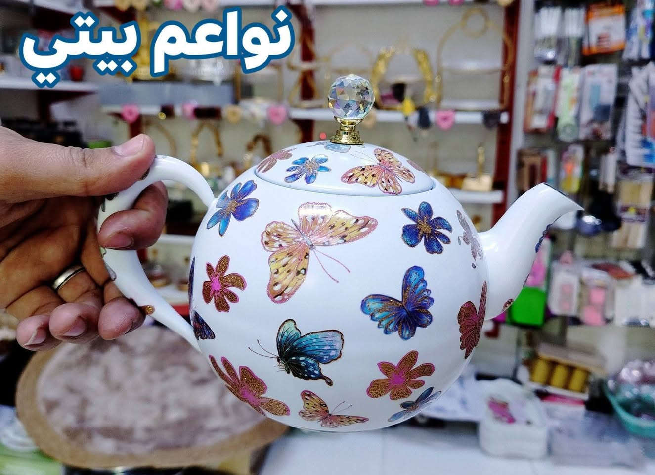 قوري سل استيل فراشات صبغ حراري اصلي 
توت توت تعالي النواعم بيتي كلشي موجود😜🤪😋
🧿﷽ 🧿
#نواعم بيتي المواد المنزليه
بضاعة جديدة ومنوعة موديلات واشكال مختلفة راقية وأنيقة ومفيدة جدا تجدونها في نواعم بيتي  
العنوان / العزيزية شارع سيد عزي مجاور علي العتبي للذهب عمارة احمد صبر
يتوفر لدينا خدمة توصيل داخل العزيزية مجاناً 
توصيل لكافة محافظات العراق

👌للحجز ارسال صورة المنتج ورقم الهاتف 
الحجز مراسلة الصفحة أو الاتصال على الرقم ***********\*********** 
🏠الدوام من الساعة التاسعة صباحاً  لغاية الساعة التاسعة ليلآ
اسعارنا تنافسية ومخفظة جداً ....ويدللون 😁😃

