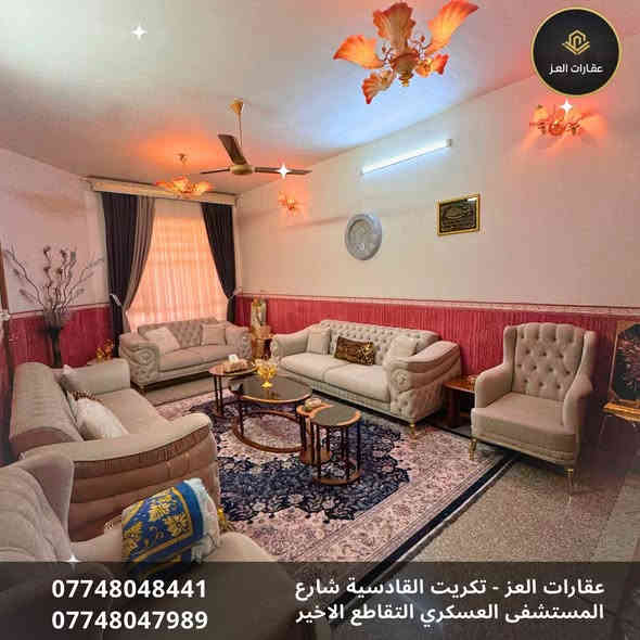 بيت للبيع في تكريت - القادسية شارع الكراج - قرب جامع أبو بكر
📐 المساحة: 300م² - واجهة 10م
🛣️ شارع البيت: 20 متر ✅

✨ المواصفات:
· ٣ غرف نوم 🛌  + صالة واسعة + استقبال فاره 🛋️ +٣ حمامات 🚽 +  مطبخ (حار/بارد) 🍳 + كراج سيارة 🚗 حديقة 🌿
· سيراميك + مرمر + كرانيت 🔥
· بلوك مصمد الموصل 🧱
· سطح شتايكر فلين ✅

💰 السعر: 180 مليون دينار (قابل للتفاوض)
📞 للشراي فقط - نقداً 💸

لا يباع بالمُبادرة ولا بالتقسيط
للزيارة والمعاينة 📲
***********- ***********

🏢 مكتب عقارات العـز
تكريت- القادسية - شارع المستشفى العسكري - التقاطع الأخير

الشراي خابرني اخذك للبيت ولا تفرفر 😊 تكريت
