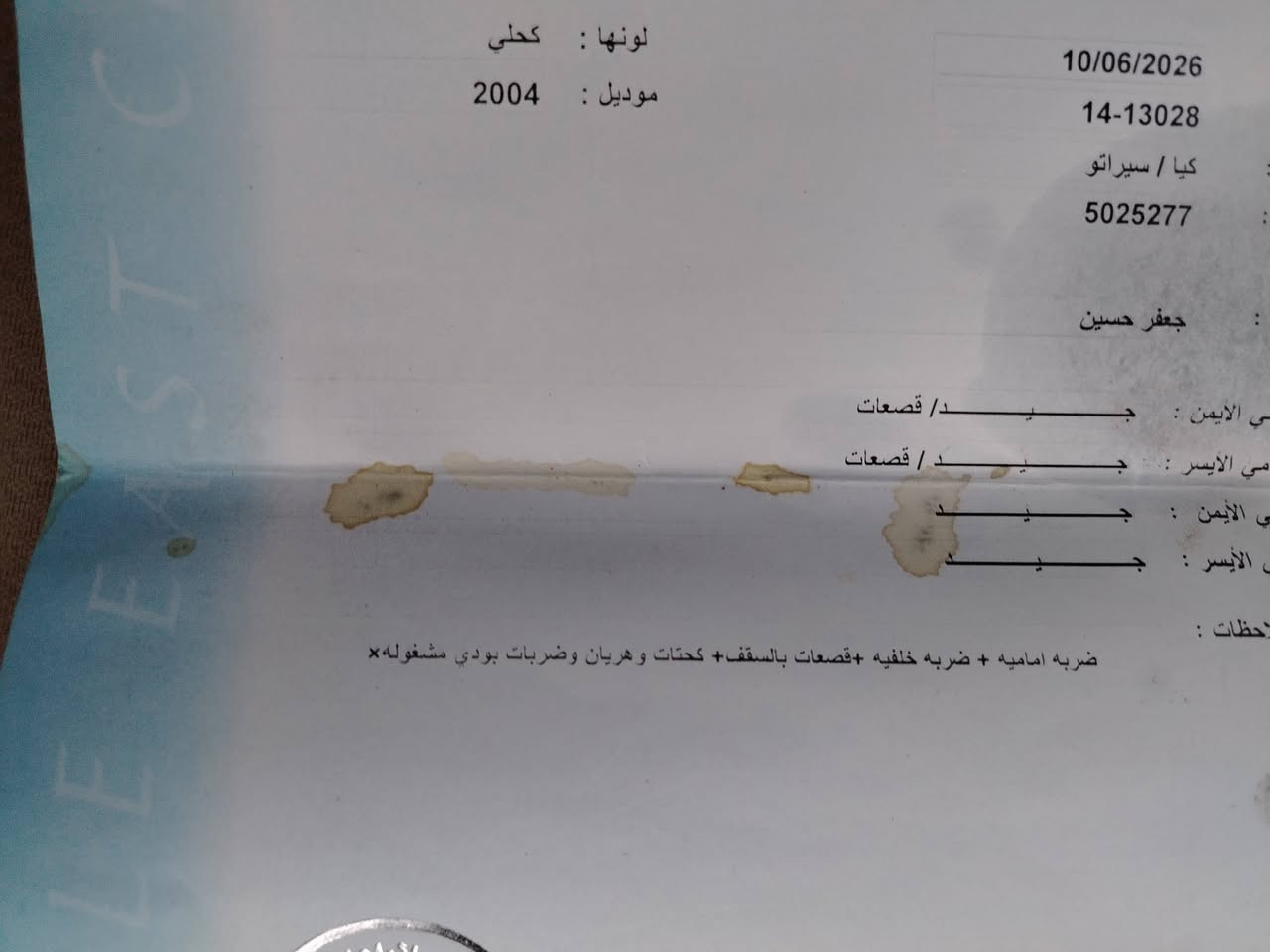كيا سيرتو موديل ٢٠٠٤ ترخيص ٢٠/٩فحص مرفق ٤جيد ماشاالله موجوه في اربد  هاتف 0799643441


**إذا كنت صاحب هذا الإعلان وتريد حذفه لأي سبب، رجاءا أرسل رسالة إلى الدعم الفني**
