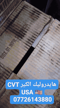 هايدروليك الكير شوفر ماليبو CVT USA
سلام عليكم شباب من رخصة الادمن المحترم وصول  هايدروليك الكير CVT USA
مع فلتر كير الاصلي  USA
هايدروليك الكير ATF VI  اصلي 

معلومات الهايدروليك CVT ⚠️
سوبر سين

سائل ناقل حركة اصطناعي بالكامل فاخر

سائل ناقل الحركة

سائل CVT

سائل Super S SuperSyn™ الاصطناعي بالكامل CVT هو مزيج من زيوت أساسية اصطناعية فاخرة ومجموعة إضافات متطورة للغاية، مُصمم خصيصًا لناقلات الحركة المتغيرة باستمرار (CVT) ذات السلسلة وسيور الدفع، مع محركات تصل سعتها إلى 3.5 لتر. يتميز بخصائص الاحتكاك واللزوجة اللازمة لناقلات الحركة المحددة لتوفير أداء فائق، كما يوفر عمر خدمة طويل مع حماية مُحسّنة من درجات الحرارة المنخفضة والعالية ومقاومة التآكل، خاصةً في ظروف القيادة المتطلبة.

يُصنع سائل Super S SuperSyn™ الاصطناعي بالكامل CVT وفقًا لمعايير صارمة. يتم اختبار كل دفعة، من المواد الخام إلى المنتج النهائي، لضمان حصولك على أفضل حماية وأعلى أداء من كل لتر.
 تتوفر خدمة توصيل لجميع مناطق العراق ***********
