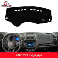 غلاف دشبول شوفر كوبلت • شوفر كوبلت • غطاء دشبول كوبلت • اكسسوارات سيار...