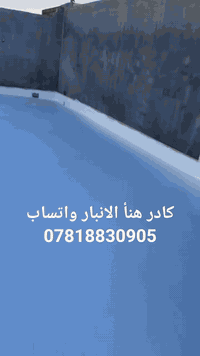كادر هنأ الانبار متخصص في ماده الايبوكسي عازله رطوبة وعاكسه أشعة الشمس الضارة   ولدينا كور ثقب وقص شوارع ومنازل وتقطيع محطات الوقود ولمخازن/اشراف مهندس أبو إبراهيم دليمي/واتساب ***********
