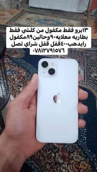 ١٣برو فقط برو مكفول من كلشي فقط بطاريه معلايه فقط ٩٠وحالين٨٩وجهاز نظيف...