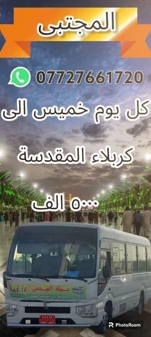 بسم الله الرحمن الرحيم 
تنطلق حملتنا كل يوم خميس2/12
          #كربلاءالمقدسة 
سعر النفر 5000 مرجع 
في تمام الساعة 8:00 مساء .               
مكان التجمع بغداد الجديدة _ قرب جامع العباس _ الملجا _ مقابل مرطبات الكوثر _ للحجز والاستفسار مراسلة الصفحة او الاتصال على الارقام التالية/واتساب 
*********** 📞 جعفر الجعفري
