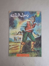 رسول الملك • ميشال زيفاكو • ٩٤ صفحة