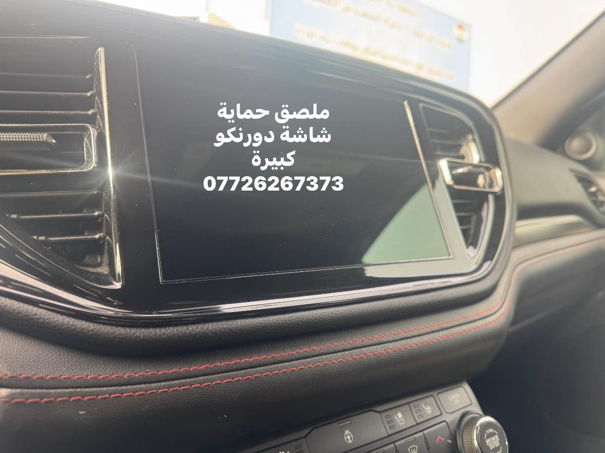 توفر من جديد لاصق حماية شاشة الدورنكو 
حافظ على شاشة سيارتك من الضرر 
***********
