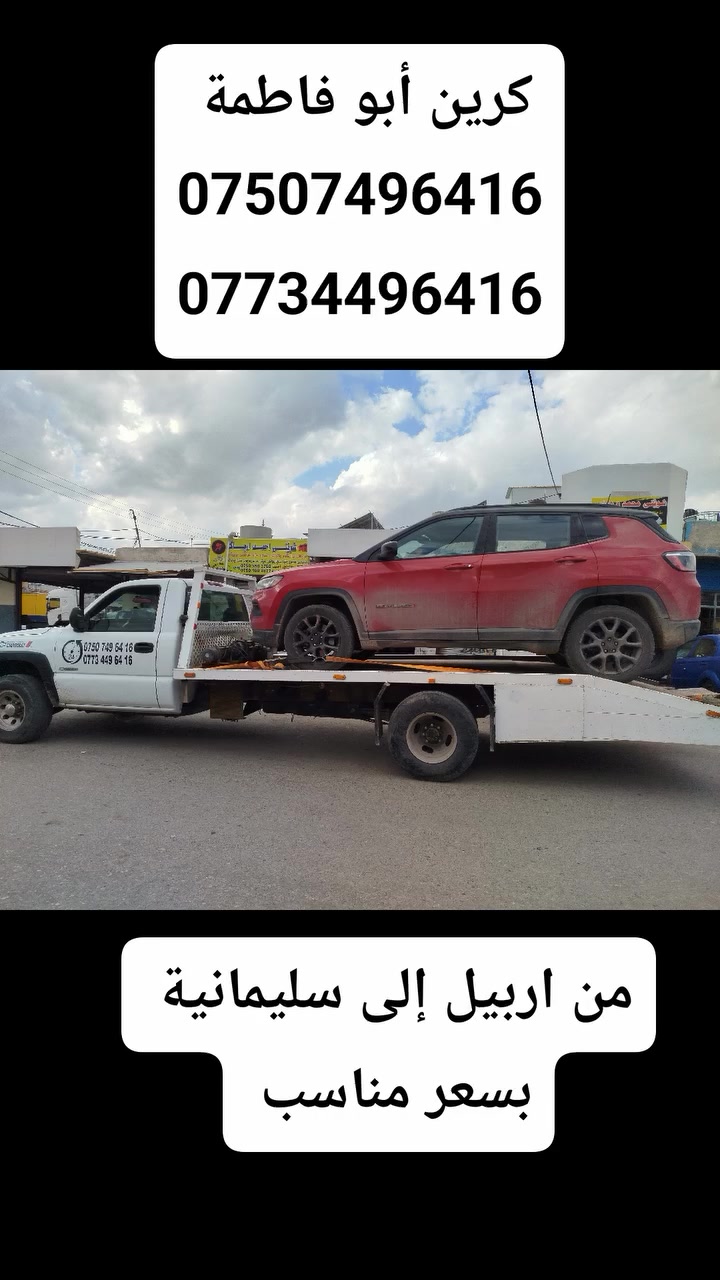 كرين اربيل ابو فاطمة.     ////.     كرين باوكي فاطمه 
لنقل سيارات داخل وخارج////. بؤگواستنه وه ي سياره كانتان                             
    24ساعة                     /////      داخل وخارج 24ساعة
من اربيل إلى سليمانية.      //// له هه ولير بو سليماني بسعري 
بسعر مناسب ....                    ////گونجاو لخزمه تداين...
***********.       ///.    ***********
،،،،،،،،،،،،،،،،،,,,,,,,,,,,,,,,,,,,,,,,,,,,,,,,,,،،،،،،،،،،،،،،،،،،،،،،،،،،،،،،،،،،،،،،،،،،،،،،،،،،،
كرين أبو فاطمة لنقل سيارات جميع محافظات العراق وكردستان داخل وخارج 24ساعة ☎️ خدمه نقل سيارات نقل الي محافظات

