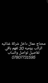 محتاج عمال داخل شركة غذائيه الراتب يوميه 30 لفهم باقي تفاصيل تواصل وات...
