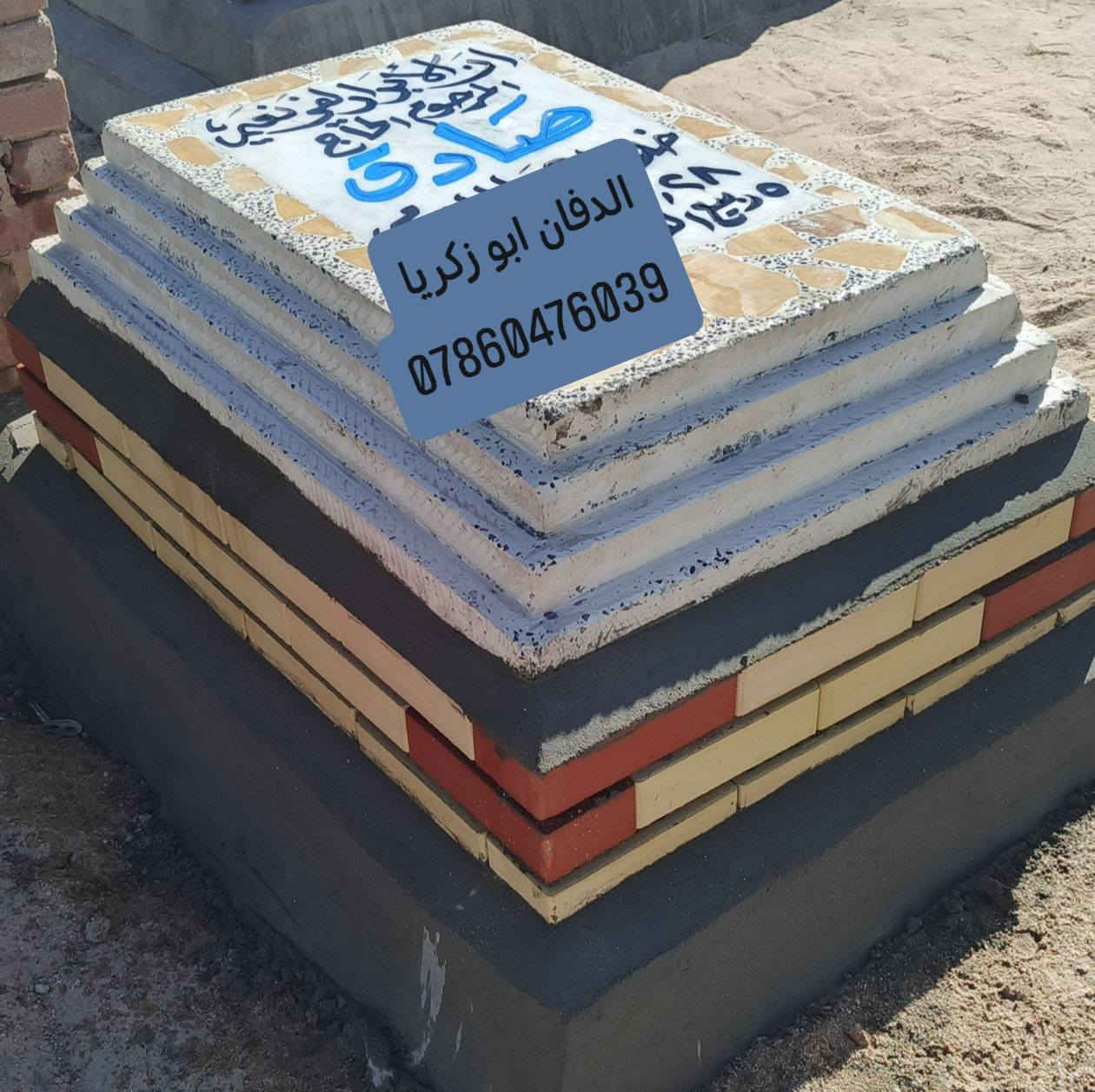 بسم الله الرحمن الرحيم ( كل نفس ذائقة الموت) 
ترميم القبور في محافظه النجف الأشرف 
اسعار مناسبه تواصل وسفسار واتساب او خاص
الدفان ابو زكريا رقم هاتف ***********
طبعه صوره على مرمر وكرنيت وايضا يوجد
لدينا قطعة أرض مقبرة النموذجية حديثه
