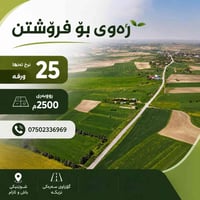 أربيل • أرض ٢٥٠٠م • مناسبة للزراعة