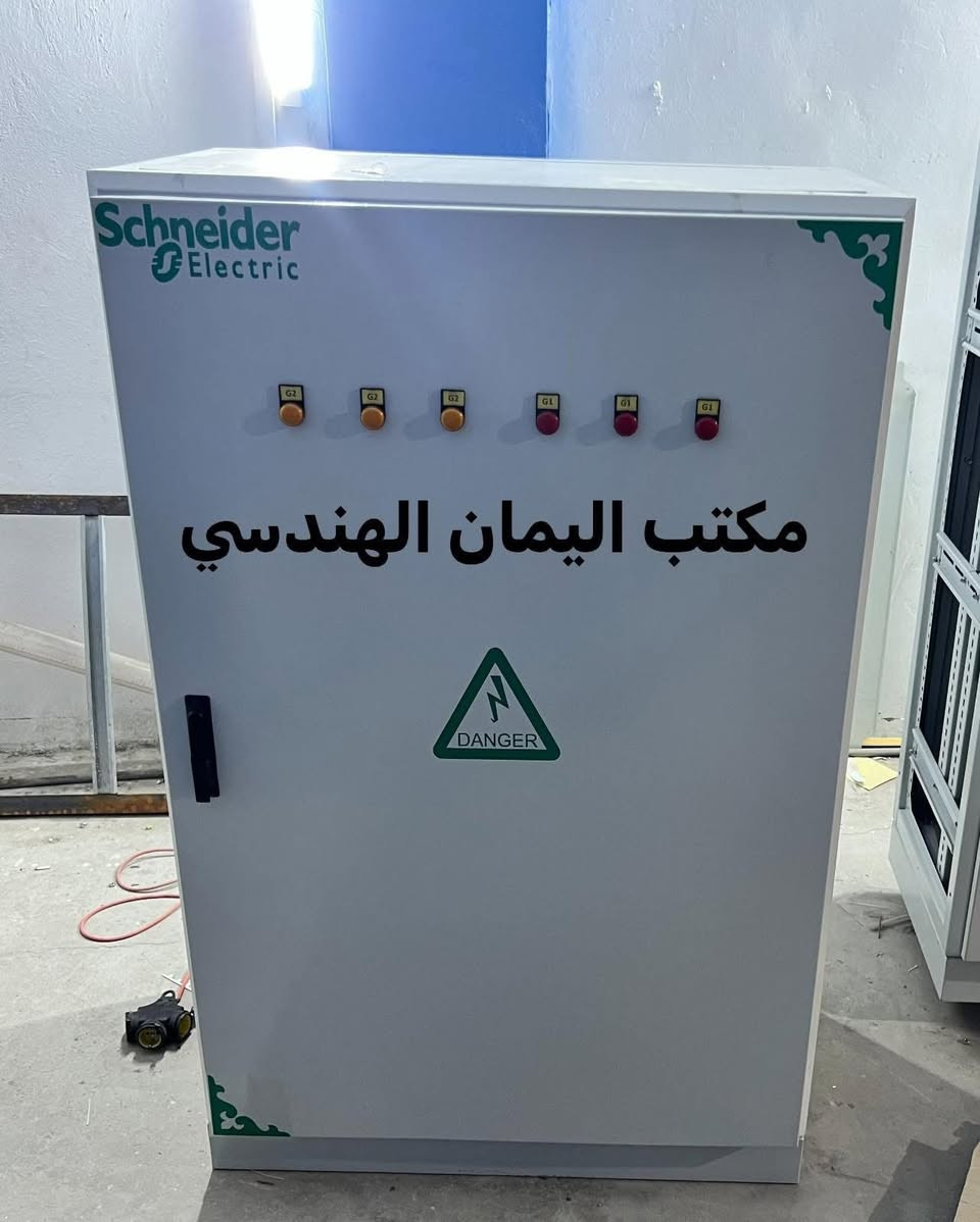 🔥

أليمان الهندسي لتجارة المواد الكهربائيه وإنتاج لوحات السيطرة
اليمان الهندسي

حيث يلتقي الإبداع والدقة والإتقان لنصنع لك لوحات كهرباء بمعايير هندسية عالية وجودة استثنائية.
{ تصميم متقن - أضمان حقيقي -أسعار مناسبة }

مع اليمان الهندسي لا تحصل فقط على منتج، بل على راحة بال وثقة تدوم.
اختيارك لنا يعني اختيار الجودة التي تُثبت نفسها على مر الزمن.
اليمان الهندسي... 

🔥شريكك الموثوق في عالم الكهرباء

العنوان: بغداد - عكد النصارى، خلف جامع أبو التمن

التواصل : ‭0770 881 5031‬

***********.
