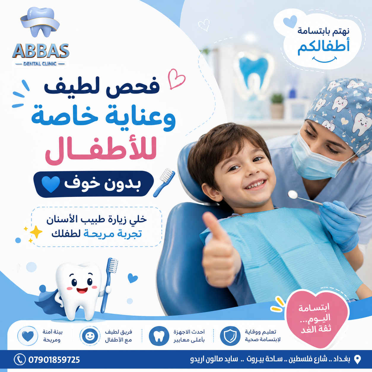 ضحكة طفلك تنور الدنيا... احميها من البداية!
.     .     .     .     .     .     .     .      .      .      .      .      .     .     .
📍 بـغـــداد .. شــارع فـلسـطـيــن .. ســاحـة بـيــروت .. بـســايد صــالـون اريــدو
📲 للحجز والاستفسار يمكنكم الاتصال بالارقام التاليه : ***********.
#اسنان #تقويم_اسنان #طبيب_اسنان #زراعة_الاسنان
