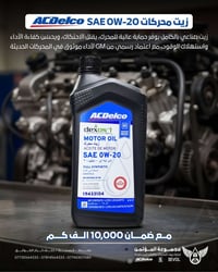 زيت محركات ACDelco SAE 0W-20 الأداء اللي يعتمد عليه لمحركات اليوم 🚗⚙️ ...