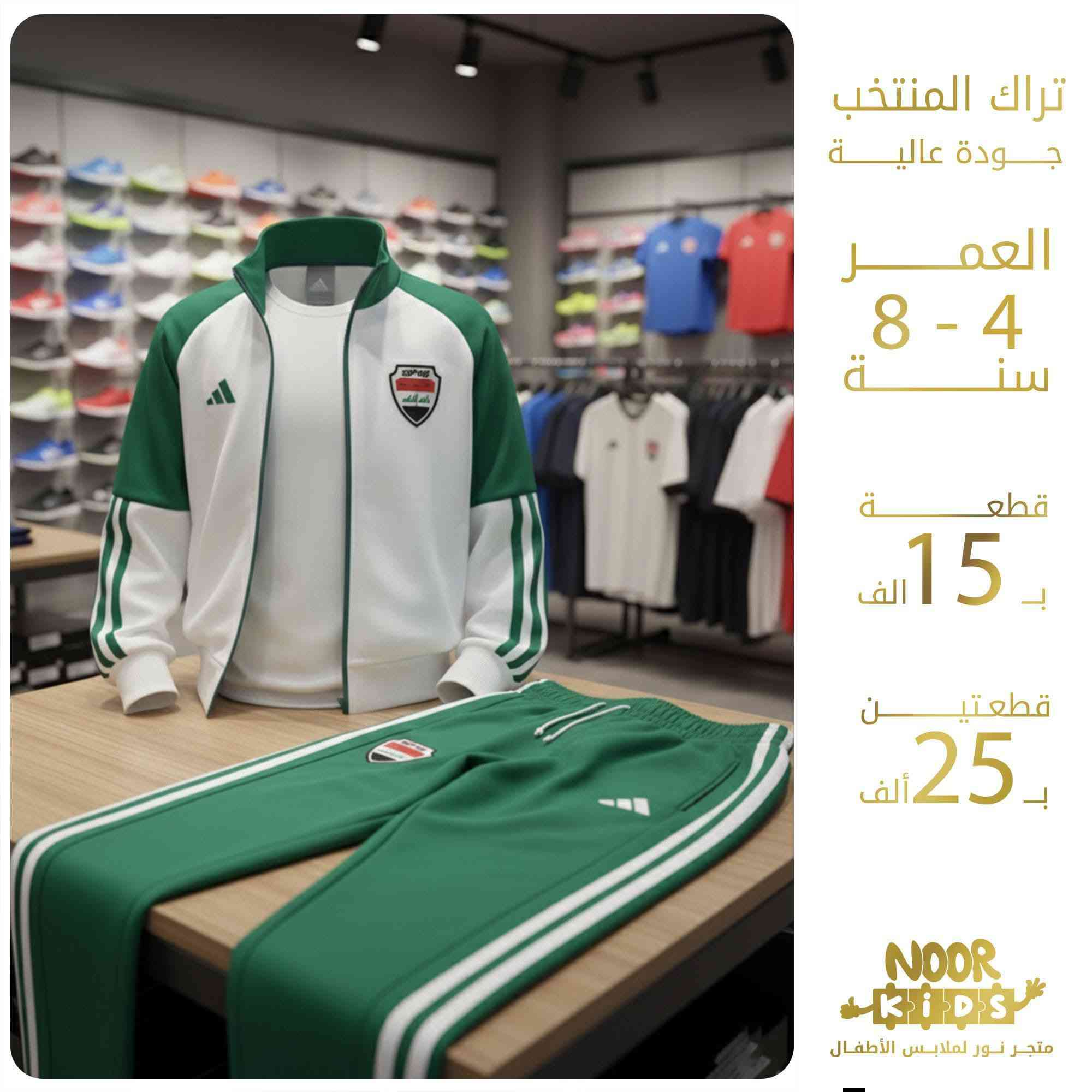 🇮🇶 تراك المنتخب الوطني العراقي الرسمي 🇮🇶

🌼  العمر : من عمر 4 الى 8 سنة

💵 القطعة ب15 الف
       قطعتين ب 25 الف ⚡

✨ متوفر باللونين الاخضر والاسود

🌟 التوصيل : بغداد والمحافظات : 5 الاف
          
                    
🟦 للطلب أو الاستفسار مراسلة الصفحة 

  أو على الواتساب  0788 572 4423           

#متجر_نور_خيارك_الدائم
#ملابس_أطفال
#تراك_قمصلة_ترواكة
#المنتخب_الوطني
#بغداد
#العراق
