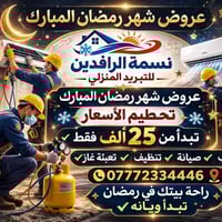 🌙❄️ نسمة الرافدين للتبريد المنزلي – عروض رمضان المهيبة! ❄️🌙 🏠 خلي منزل...