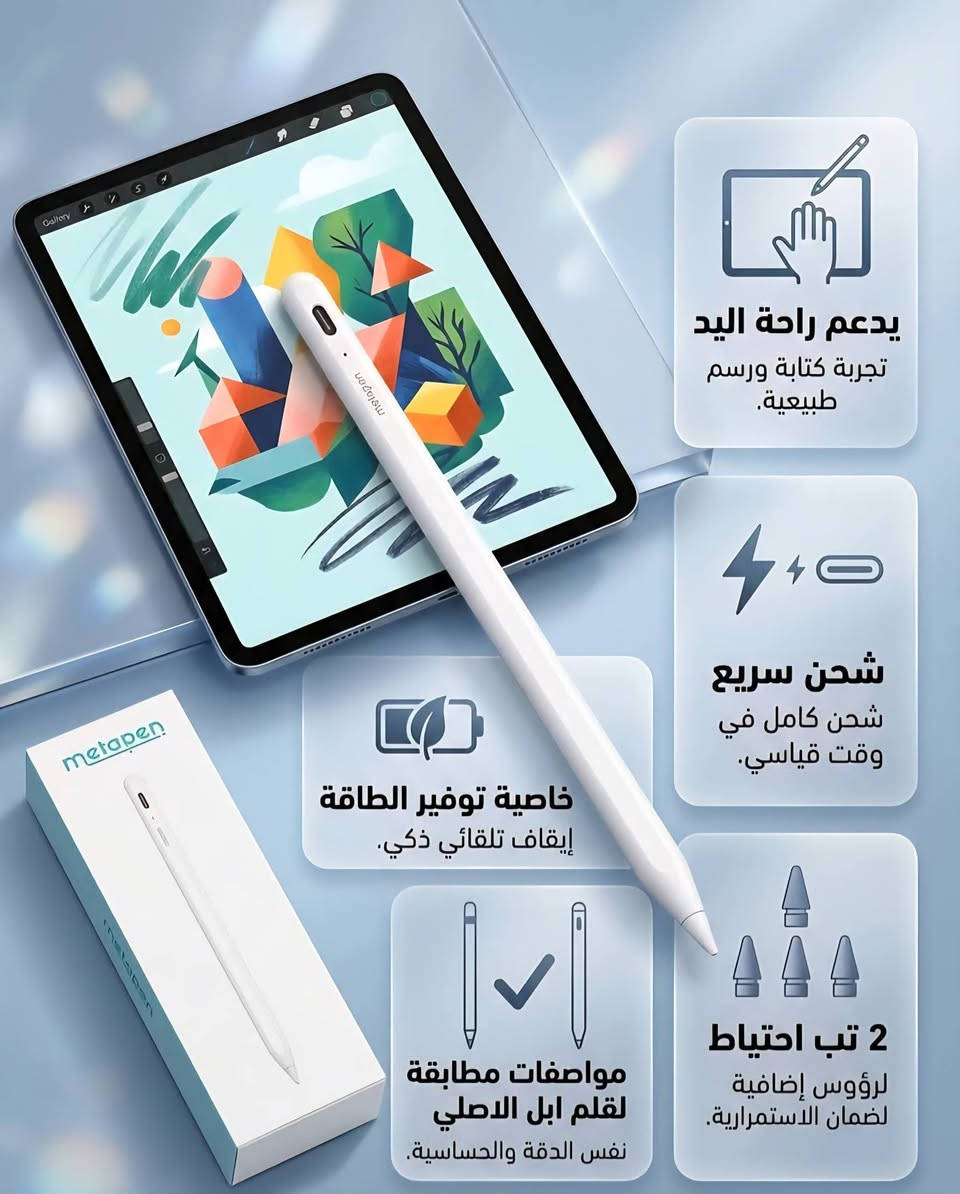 قلم ايباد metapen A8 🫡🔥

متوافق مع اجهزة الايباد من 2018 فما فوق ✅

يدعم راحه اليد ✅ 

شحن تايب سي ✅ 

احدث شريحه مدعومه بالذكاء الاصطناعي ✅

شحن لمدة 30 دقيقه ينطيك استخدام لمدة 10 ساعات ✅ 

حساسيه عاليه بدقه بكسل تصل  الى 0.1 مم ✅

يدعم الالتصاق المغناطيسي ✅ 

يدعم خاصيه توفير الطاقه ✅

يعمل بزاويه 90/45/15 ✅

تشغيل واطفاء عن طريق اللمس ✅ 

مناسب للدراسه - الرسم - الكتابه  ✅ 

السعر 18 الف والتوصيل مجاني 🫡🔥

توصيل جميع محافظات العراق ا 🚙🚗 

للأستفسار والحجز التواصل واتساب 📞 

***********

عنوان المركز : بغداد الحريه الثانيه شارع الحريه الثانيه قرب مكتبه الكراون مقابل صيدليه العنفوان مركز شمس للموبايل
