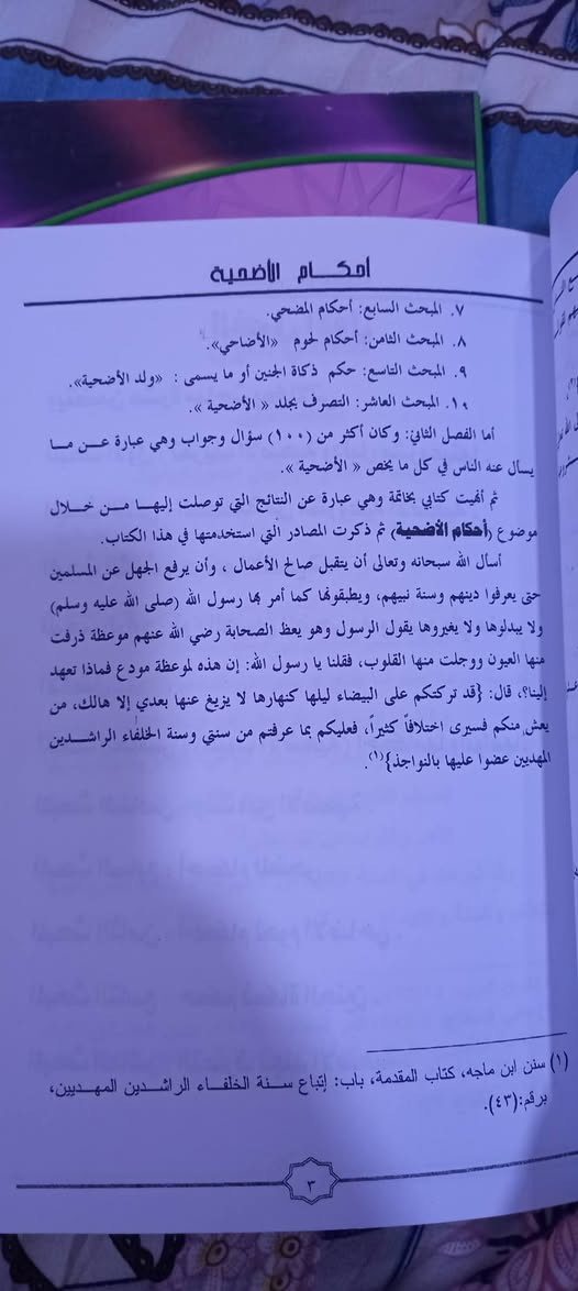 ( أحكام الأضحية في الفقه الإسلامي )
ويليه ١٠٠ سؤال وجواب في أمور تتعلق بالأضحية 
غسان عبد الرزاق الملاح
منشورات مؤسسة الفيض الإنسانية  - الموصل 
٣    آلاف دينار


**إذا كنت صاحب هذا الإعلان وتريد حذفه لأي سبب، رجاءا أرسل رسالة إلى الدعم الفني**