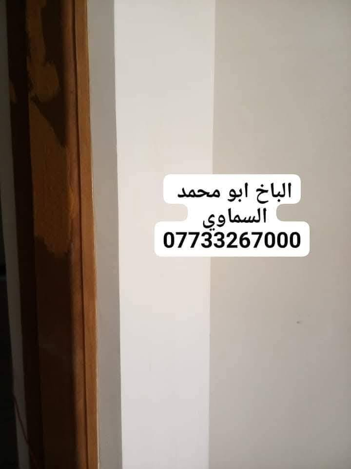 كادر خلفات من السماوه لبخ مصاطر وبياض درجه اولئ  اسعارنا مناسبه كلش التزام بلعمل متفرغين حاليا" نشتغل بالبصره فقط الهاتف ***********
