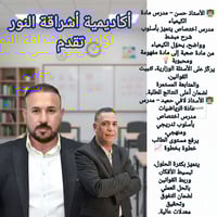 دروس تقوية • كيمياء رياضيات • حي النور