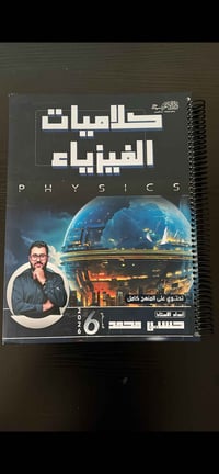 ملزمة فيزياء • السادس إعدادي • حسين محمد