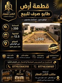 🏡 قطعة أرض طابو صرف للبيع  🔶 المساحة: 250 م²  🔶 الواجهة: 12.5 متر  📍 ا...