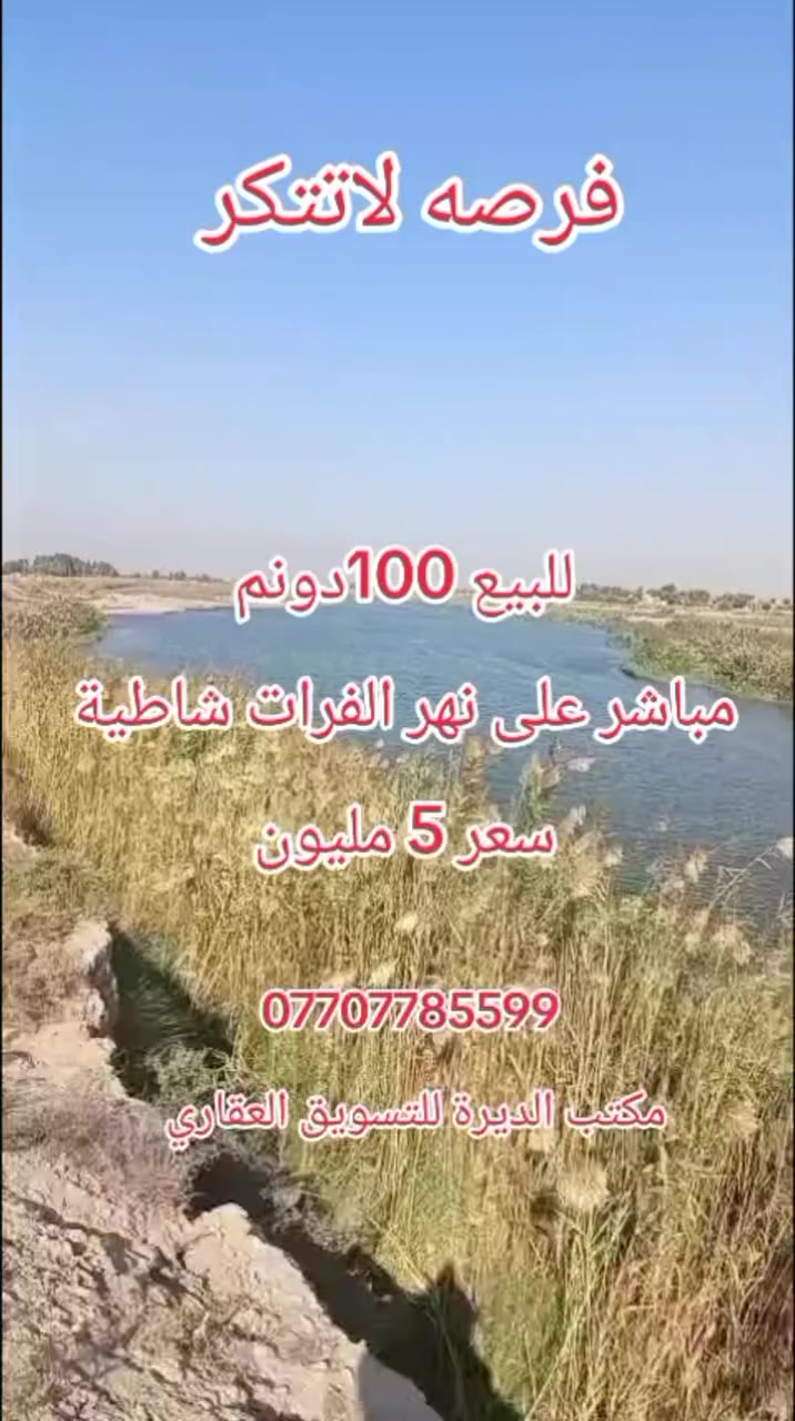فرصه لاتتكر للبيع 100 دونم طابوسند 25حق التصرف تحويل مباشر سعر ( الدونم الواحد 5مليون)  بشرط تباع بالكامل لمعرفه باقي التفاصيل راسلونا على الواتساب *********** 
تابعونا ليصلكم كل ماهوه جديد
