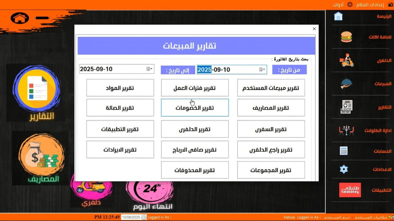 السلام عليكم برنامج كاشير متكامل مطاعم وكافيهات + طابعات عدد 2 وحدة كاشير وثانية مطبخ للطلبات 

للتواصل متواجد واتساب ***********
