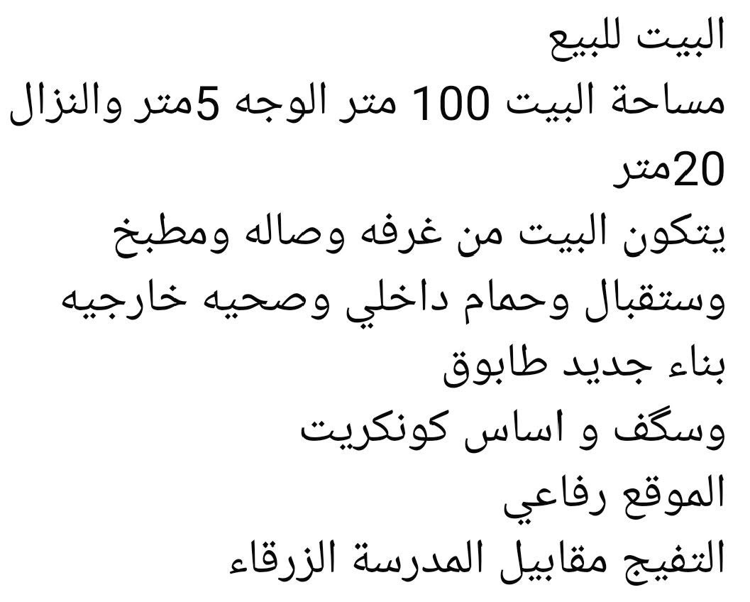 سلام عليكم ورحمة البيت للبيع فقط طابو صرف اصولي مساحه 100 متر واجها 5 والنزال 20 البيت يتكون من غرفه واصاله ومطبخ واستقبال وصحيات خارجه وداخليه البيت سكف كَونكريت العنوان الرفاعي التفيج مقابيل مدرسه الزرقاء رقمي *********** واشرف بيكم بيت اصولي تحويل ثاني يوم واني برسم الخدمه

