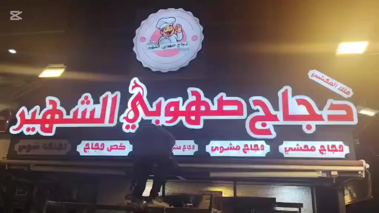 🏵️ترقبوا افتتاح مطعم دجاج 🐓صهوبي الشهير/ فرع العامرية يوم السبت المصادف 28/3/2026 
🔰خصم50% على جميع المأكولات في يوم الافتتاح
دجاج مشوي/دجاج محشي/دجاج ذبح عراقي على الفحم/ أجنحة على البرياني/كص دجاج ولحم
📍📍بغداد/العامرية /شارع المنظمة/ مجاور علوة الرافدين
🚗متوفر توصيل 
📞📲للحجز والاستفسار
***********
***********
