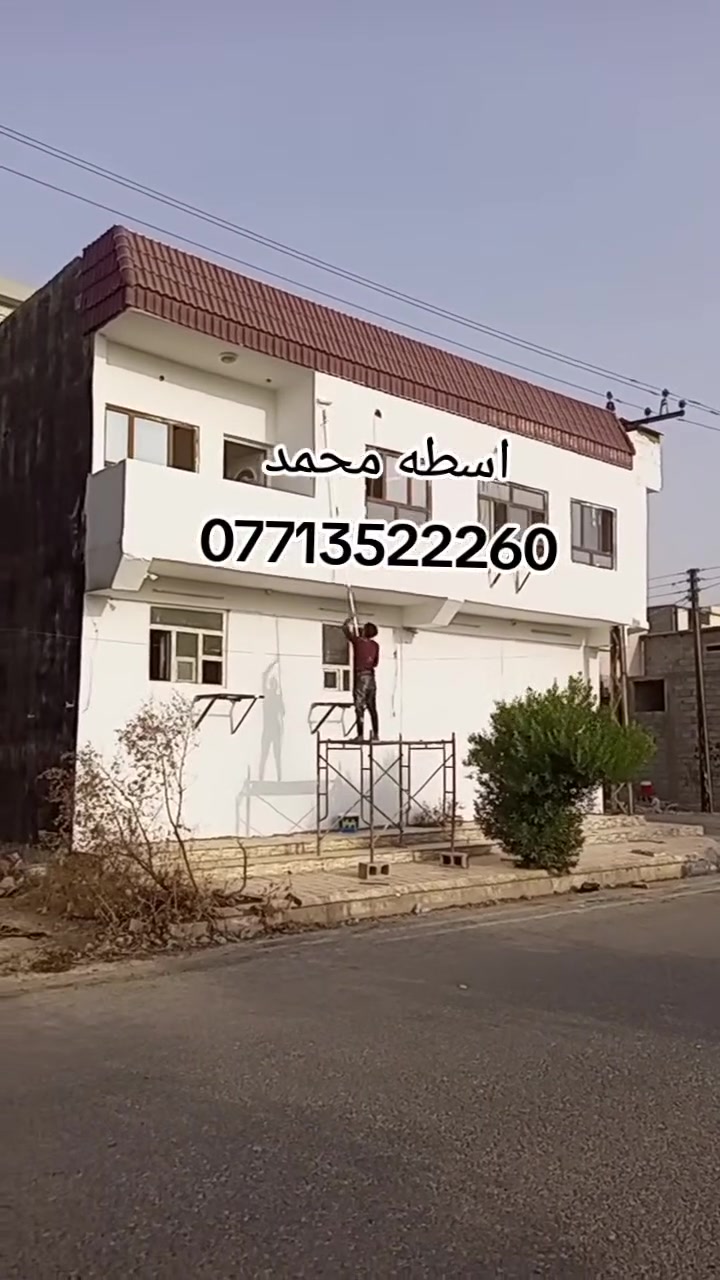 🎨اصباغ منزليه وديكورات 🎨 ***********
✨وابواب وشبابيك الحديد ✨وسقف مغربي وسقف ثانوي
شغل نظيف –و أسعار مناسبه🏡  – سرعة إنجاز
… شغل يرفع الراس🗼 استفسار مرسله صفحه او انتصل ع رقم📲 *********** او وتساب

