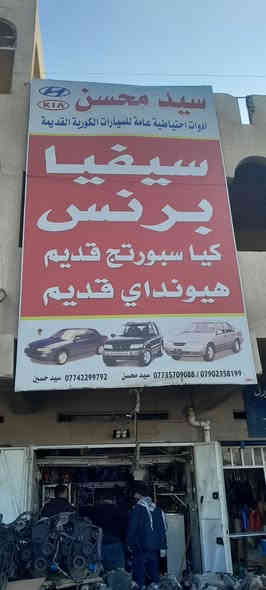 بسم الله الرحمن الرحيم
مكاين كوري عام 
كيا برايد
سيفيا
سوناتا تو مفتوح
النترا مفتوح٢٠٢٤
دايو برنس مفتوح
اكسنت فيرنا
سبورتج مفتوح ومسكر
دعاميات سوناتا تو والنترا

مكاني/ بغداد/ الطالبيه /مجمع سيد محسن 
*********** سيد محسن
*********** سيد حسين
