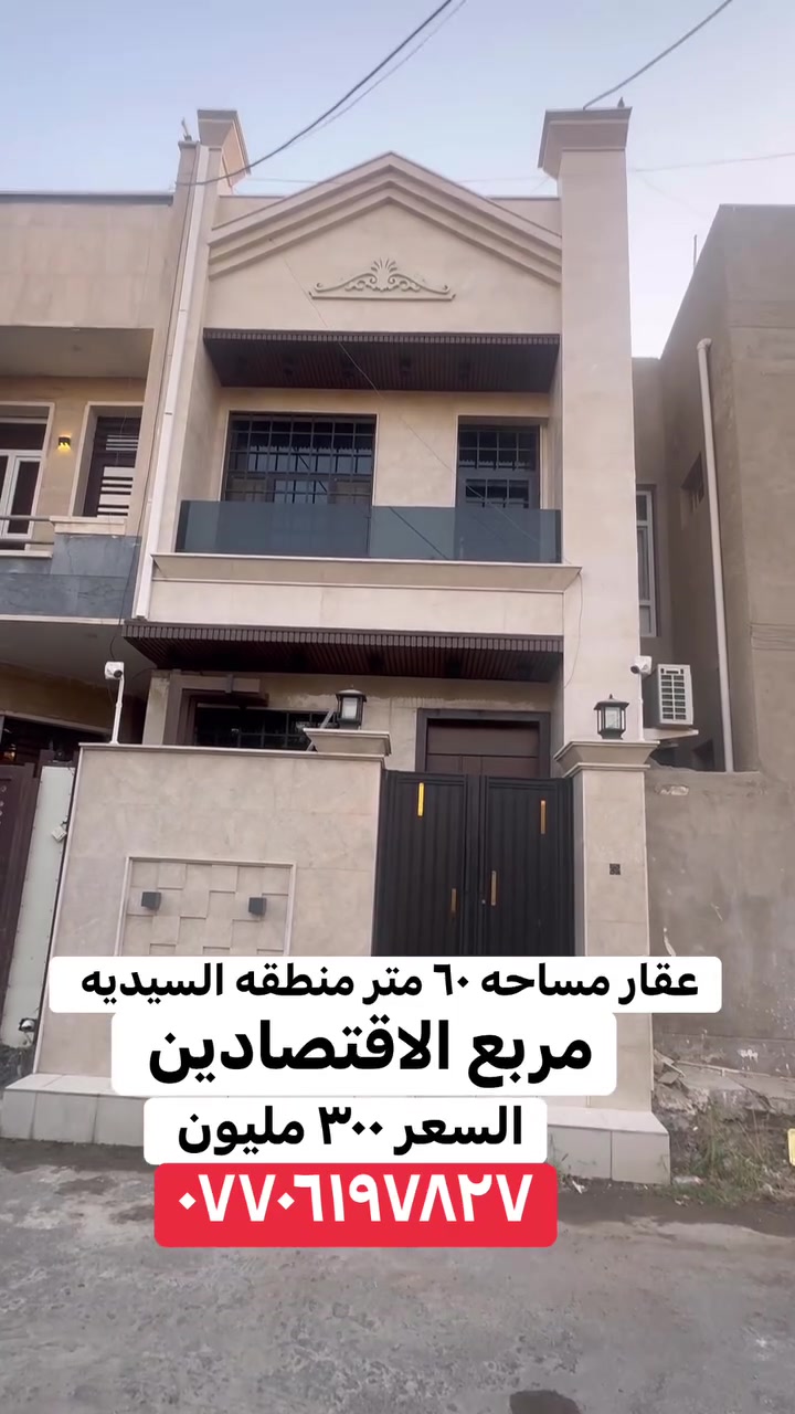 دار للبيع او المراوس في منطقه السيديه مساحه ٦٠ متر درجه اولى فول موصفات الأتصال ***********
