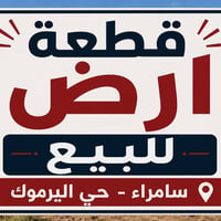 سامراء اليرموك • أرض للبيع • ١٢٥م