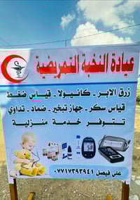 عيادة النخبة التمريضية متواجدة صباحا ً ومساءاً متوفرين على مدى اليوم  ...