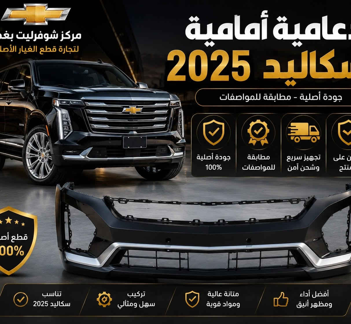 🚗✨ مركز شوفرليت بغداد لقطع الغيار الأصلية ✨🚗

إذا تريد قطع غيار أصلية ومضمونة لسيارتك الشوفرليت، فأنت بالمكان الصح! 💯

✅ تاهو
✅ سوبربان
✅ سلفرادو
✅ إكوينوكس
✅ تراكس
✅ ماليبو
✅ كابتيفا
✅ بليزر
✅ أفيو
✅ كروز

🔧 نوفر قطع غيار أصلية بجودة عالية وأسعار منافسة.
🚚 شحن إلى جميع محافظات العراق.
🎉 عروض مميزة وأسعار خاصة على العديد من القطع.

📞 للاستفسار والطلب:
***********

📩 راسلنا الآن، وخلي سيارتك ترجع مثل الوكالة مع مركز شوفرليت بغداد. 💛🖤

