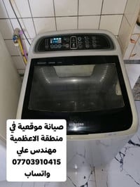 🔧🛠️ صيانة غسالات الملابس وغسالات الصحون في الأعظمية 🛠️🔧 غسالتك ما تشتغ...