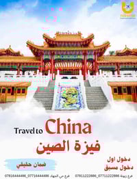 💢#تأشيرة #الصين💢  نحن وكيل اصدار مباشر  🔹مدة الاصدار من 25 الى 35 يوم ...