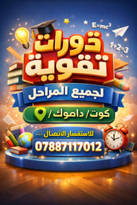 تقوية دراسية • مراجعة نصف السنة • كوت داموك