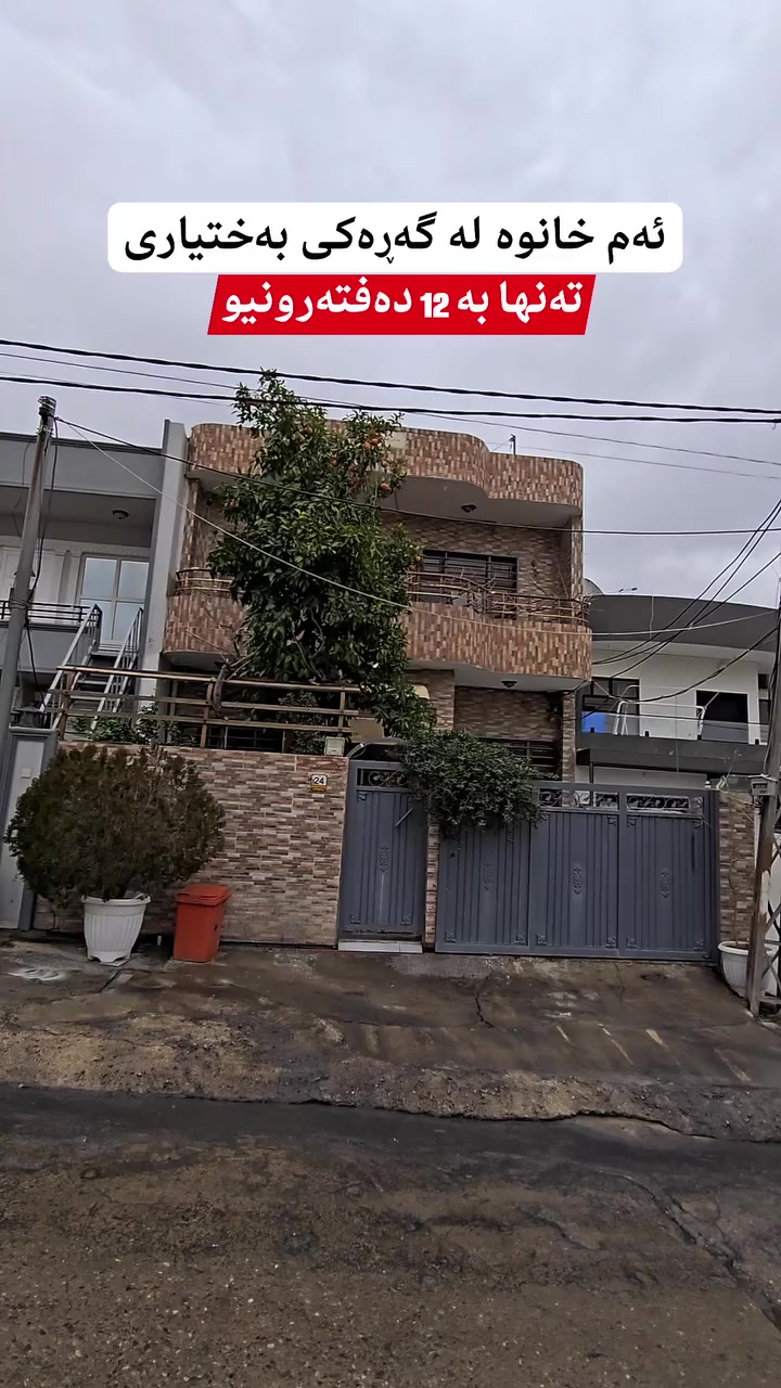 بۆ زانیاری زیاتر و ڕاوێژی دروست پەیوەندی بکەن یاخود مەسج بنێرن بە واتسئەپ یان ڤایبەری ئەم ژمارەیە 
 🔸 🔸 🔸 🔸 
📞0775-796-8000 

#muhamad_mulkikhan #عقارات 
#aqarat  #realestateagentlife .


**إذا كنت صاحب هذا الإعلان وتريد حذفه لأي سبب، رجاءا أرسل رسالة إلى الدعم الفني**