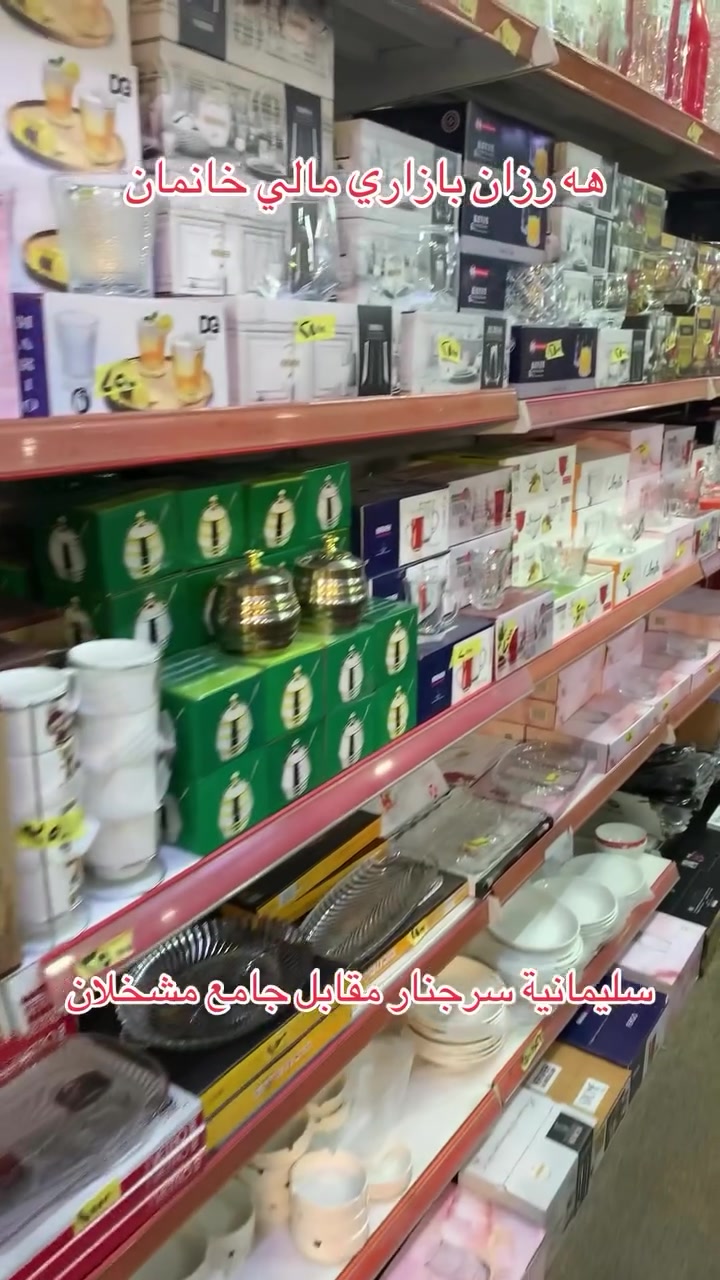 السلام عليكم شته تازەکان کەیشت 
وصلتنا بضاعة جديدة
اهلا وسهلاً بكم في عالم التسوق كل ما يحتاجه المنزل وبانسب الاسعار.
بەخیربین بو هەرزان بازاری مالی خانمان بەهەرزانترین نەرخ بەباشترین كواليتي بیشکەشی بەریزتان دەکەین.
العنوان / سليمانية سرجنار مقابل جامع مشخلان 
سليماني سەرچنار بەرامبەر مزکەوتی مەشخەلان
واتساب ***********
