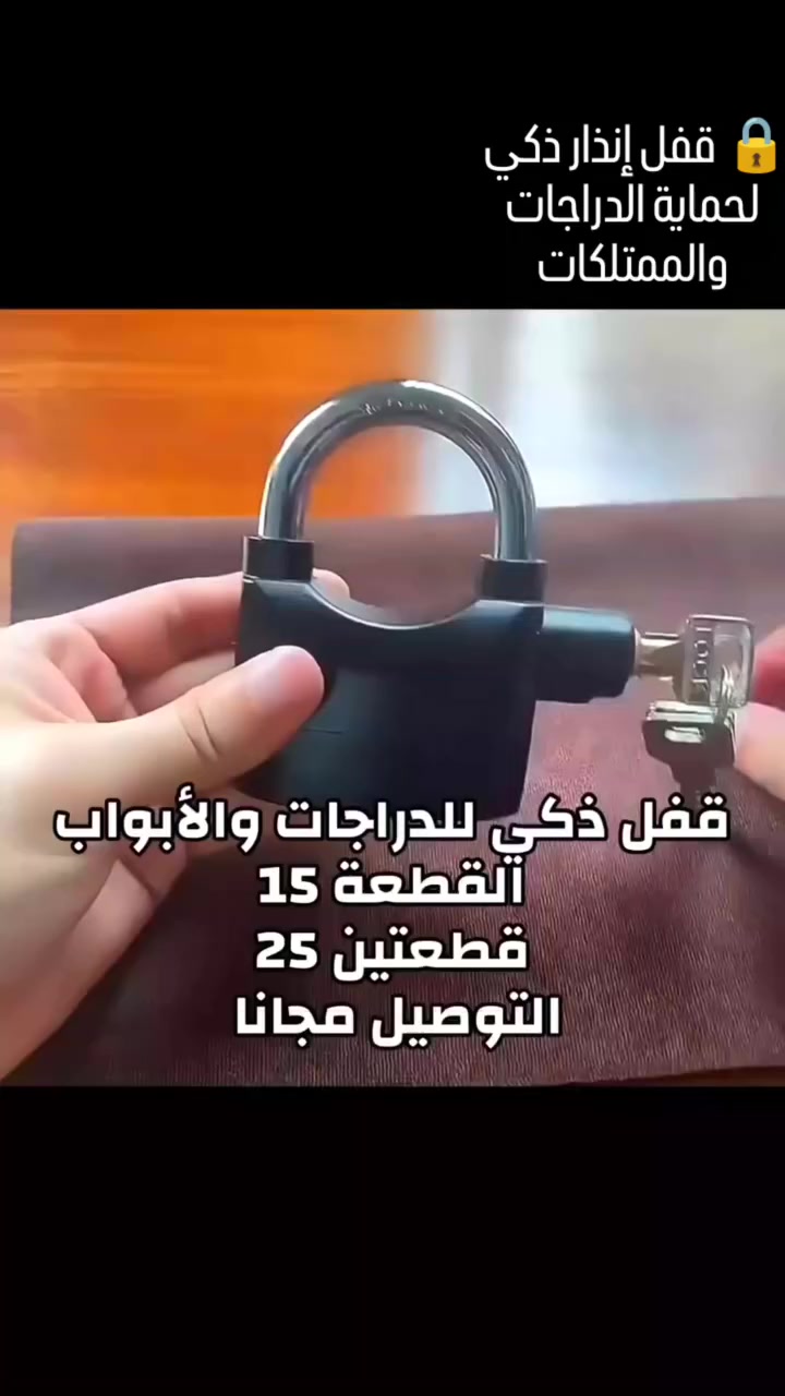🔒 قفل إنذار ذكي لحماية الدراجات والممتلكات
قفل فولاذي مزود بإنذار صوتي قوي 110 ديسيبل ينطلق فور أي حركة أو محاولة عبث، مقاوم للماء والعوامل الجوية، ويعمل كقفل عادي أو إنذار ذكي حسب الاستخدام.
✔️ حساس حركة واهتزاز
✔️ مقاوم للمطر والرطوبة
✔️ صوت إنذار قوي 110dba
✔️ بطاريات ومفاتيح مرفقة
💰 السعر: 15 ألف
🚚 توصيل مجاني
#قفل_إنذار #حماية_الدراجات #AlarmLock #أمان


**إذا كنت صاحب هذا الإعلان وتريد حذفه لأي سبب، رجاءا أرسل رسالة إلى الدعم الفني**
