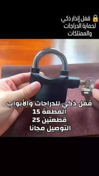 قفل إنذار ذكي • ١١٠ ديسيبل • مقاوم للمطر