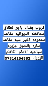 رحلة راس السنة • كروب بغداد • الديوانية حي الجزائر