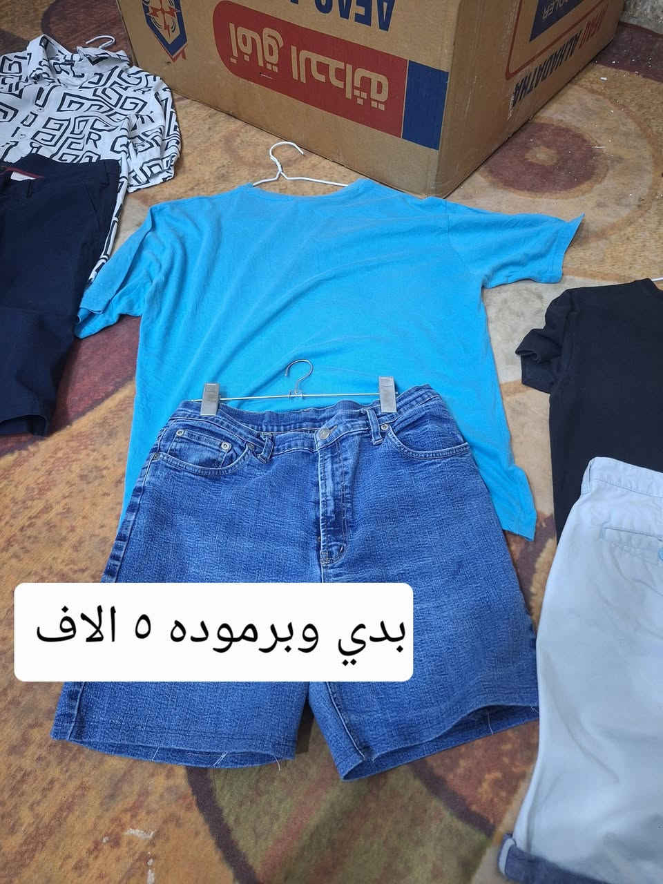 يالله
 الاسعار بلصور  
بالات اوربيه  
نسائي رجالي اطفال 
العنوان الزبيديه 
حي العسكري  
مقابيل بيت علي مصطاف


**إذا كنت صاحب هذا الإعلان وتريد حذفه لأي سبب، رجاءا أرسل رسالة إلى الدعم الفني**