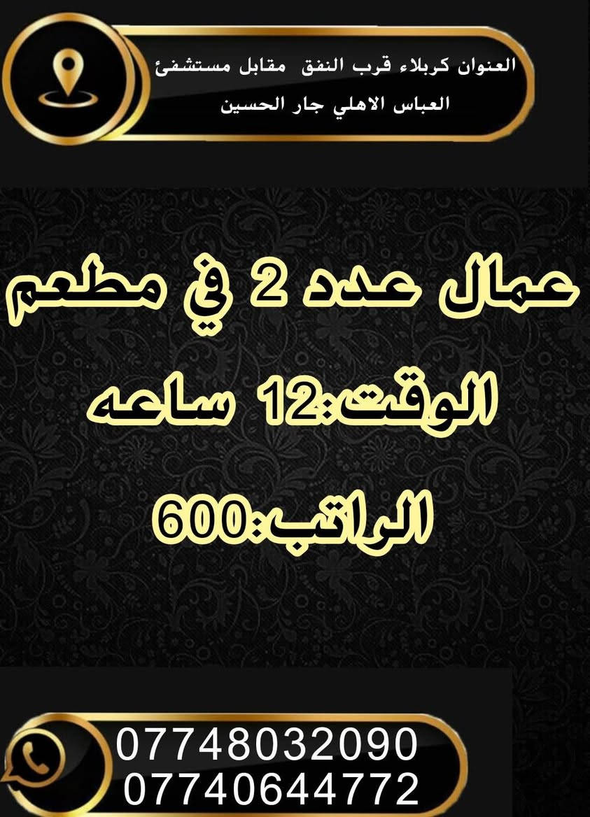للأستفسار 
 دوام المكتب من الساعه  ( 9) صباحا  الى الساعه 
( 5 ) مساءا
كـــــــربلاء المقدسة _قرب النفق _مقابل مستشفى العباس الأهلي 
مكتب «««جـــــــــارالحــــــــسين للتــــــــوظيف»»»
