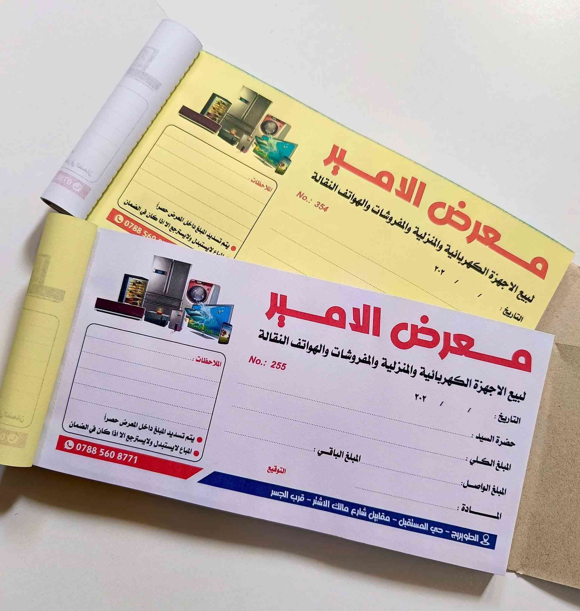 يتوفر لدينا
طباعة وصولات
مكربن ومنمر ومخرم ونسختين
100 ورقه 50 اصل و50 نسخه
وصولات A4 قياس ( 20×30سم)
5دفاتر ===25 الف
10دفاتر===40 الف
20دفتر===80 الف
اكثر لكل دفتر 3500 دينار

───

وصولات A5 قياس(15×20سم)
10دفاتر === 30 الف
20 دفتر === 50 الف
40 دفتر === 90 الف
اكثر من 50 سعر الدفتر 2000 دينار
التوصيل مجاني داخل السماوة للكميات
للحجز ***********
