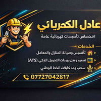 شباب اخوكم من بغداد كهربائي عام سيطرة ونظم ومخططات شغل بيوت عمارات صيا...